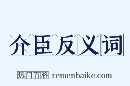 介臣反义词是什么意思的图片